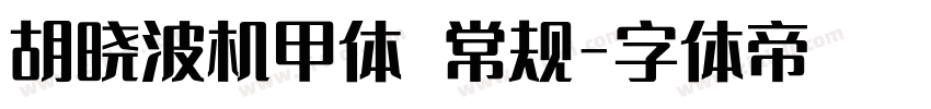 胡晓波机甲体 常规字体转换